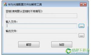 华为光猫配置文件加解密工具 v1.0免费版