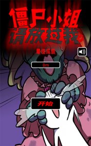 僵尸小姐请放过我中文版 v1.00