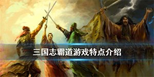三国志霸道手机游戏中文版 v1.12.00