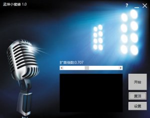 孟坤小蜜蜂(电脑扩音器) v1.0 最新版