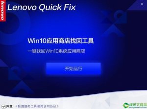Windows 10应用商店找回工具 v1.1官方版