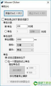 MouseClicker(鼠标连点器) v2018.08.09免费版