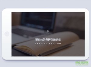 帮学堂ipad版 v2.1.2 官方网站苹果版