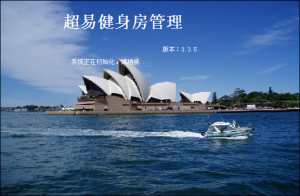 超易健身房管理系统