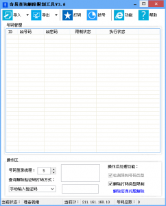 奇易查询解除限制工具