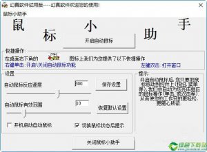 幻真鼠标小助手 V3.8免费版