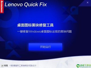 桌面图标黑块修复工具 v1.0.0.1免费版