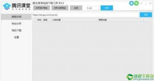 腾讯课堂视频下载工具 v3.4.180722免费版