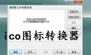 ico图标转换器官方版