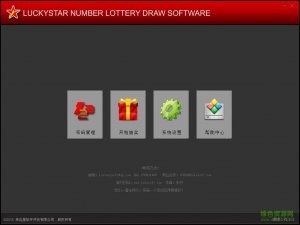 幸运星数字号码抽奖系统 v2.1.3 免费版