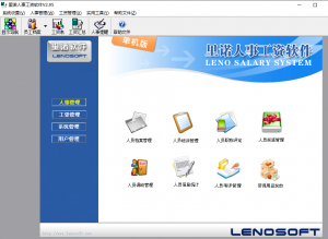 里诺人事工资软件单机版 v2.95