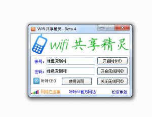 叶叶wifi共享精灵 v1.0.2.0 绿色纯净版