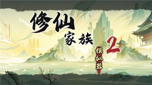 修仙家族模拟器2官方正版 v1.2.1