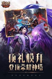 魔域BT私服苹果下载游戏下载