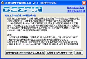 深度USB启动维护盘制作工具