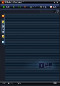 迷你快车(FlashGet Mini)