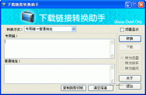 下载链接转换助手