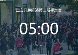 最好辩手计时工具 v1.2 绿色纯净版