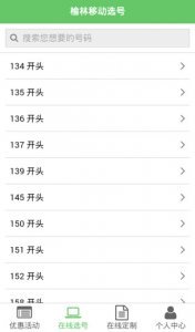 榆林移动在线选号app v01.01.0007 Android版