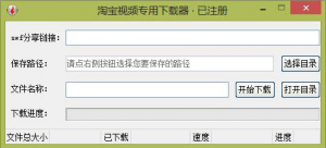 淘宝视频专用下载器v1.0.3.0 绿色纯净版