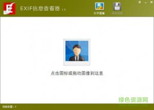 霏儿exif信息查询器v1.0 免费版