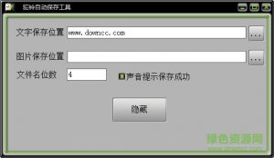 驼铃自动保存工具v1.0 绿色纯净版
