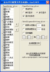 金山开关配置文件生成器v4.1 by大水牛