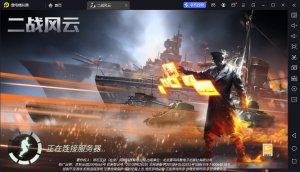 二战风云电脑版「含模拟器」 v3.3.50