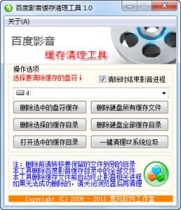 百度影音缓存清理工具v1.0 绿色免费版