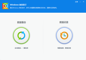 360windows备份助手(系统备份还原工具)v5.