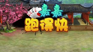 嘉嘉跑得快游戏v1.0 官方网站Android版