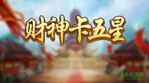 财神卡五星v1.0 Android版