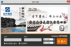 南华咏春期权系统