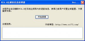 VC6.0注册信息清理器