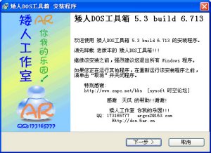 矮人DOS工具箱V5.3 Bulid 6.713 官方版_支持