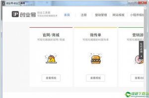 创业号创业工具箱 v6.0.1官方版