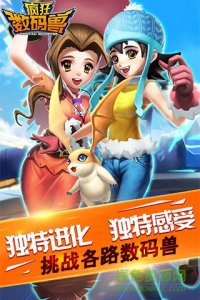 疯狂数码兽腾讯版v5.0 官方网站Android版