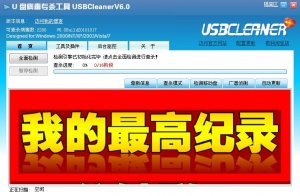 usbcleaner 6.0 u盘专杀工具v6.0 Build 绿色纯净版