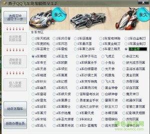 燕子QQ飞车刷车软件v1.2 绿色免费版