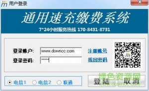 通用速充综合交费系统登陆器v2017 官方最