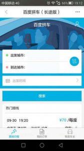 百度拼车长途版v8.10.0 Android版