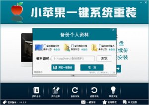 小苹果一键重装系统v1.6.2.0 官方版