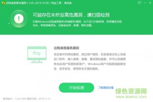 360远程桌面服务漏洞免疫工具离线版v1.