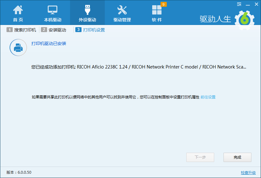 驱动生活6设置互联网打印机只用三步