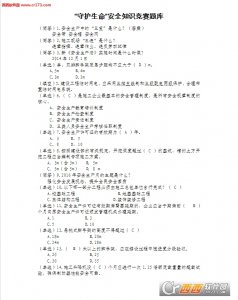 2016守护生命知识竞赛题库答案