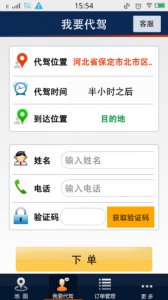 福代驾v1.0 Android版