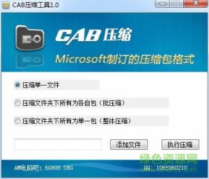 cab压缩工具v1.0 绿色免费版