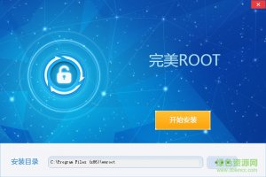 完美root一键root工具v1.6.5 官方最新版