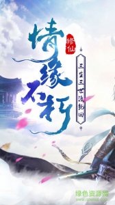 三生劫之情缘v1.0 Android版