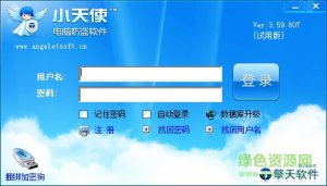 小天使电脑防盗软件v2.1.0.1 官方网站最新版